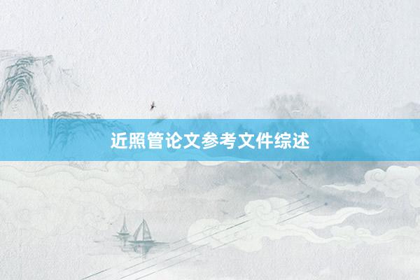 近照管论文参考文件综述
