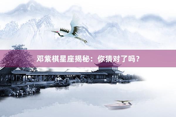 邓紫棋星座揭秘：你猜对了吗？
