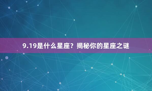 9.19是什么星座？揭秘你的星座之谜