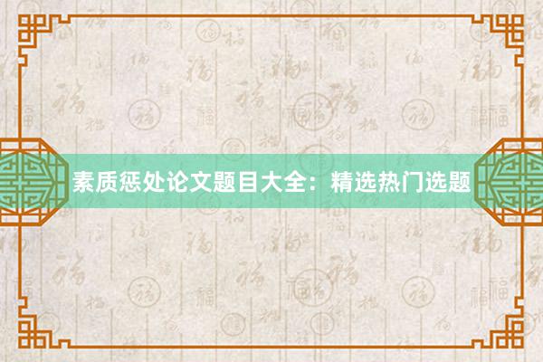 素质惩处论文题目大全：精选热门选题