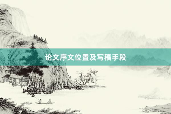 论文序文位置及写稿手段