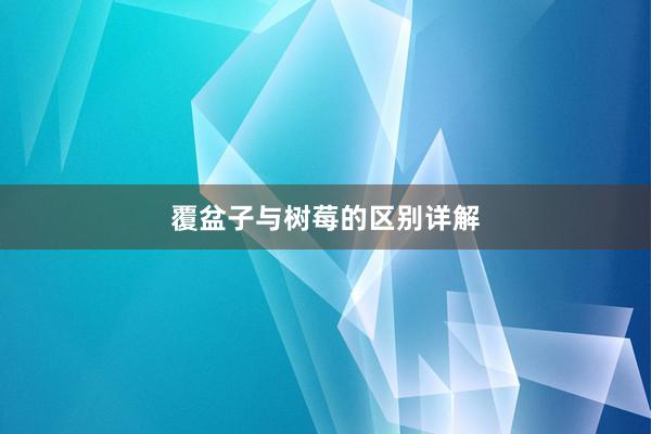 覆盆子与树莓的区别详解