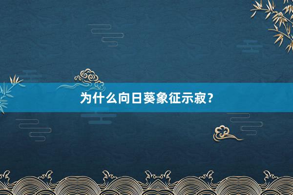 为什么向日葵象征示寂？