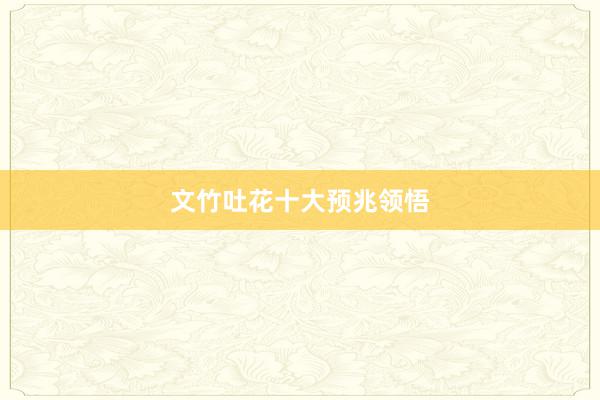 文竹吐花十大预兆领悟