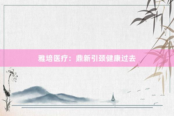 雅培医疗：鼎新引颈健康过去