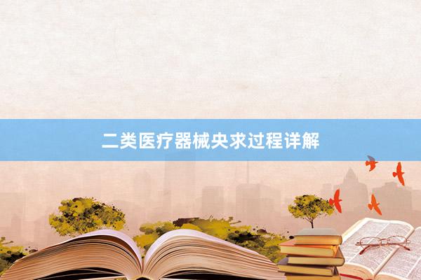 二类医疗器械央求过程详解