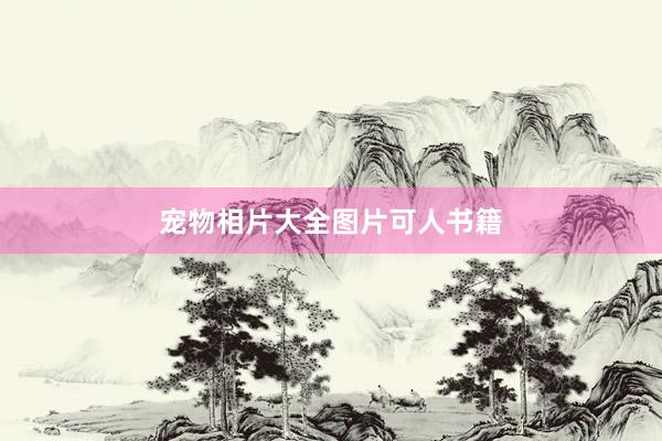 宠物相片大全图片可人书籍