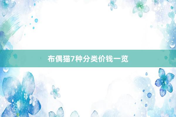布偶猫7种分类价钱一览