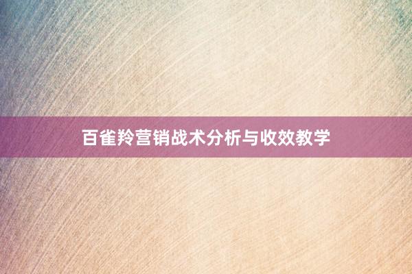 百雀羚营销战术分析与收效教学
