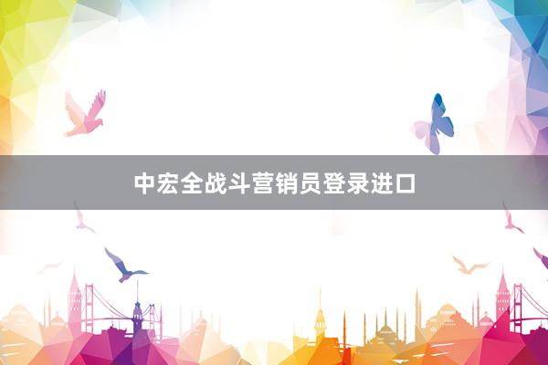 中宏全战斗营销员登录进口